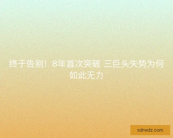 终于告别！8年首次突破 三巨头失势为何如此无力