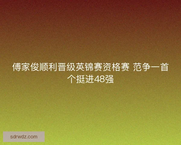 傅家俊顺利晋级英锦赛资格赛 范争一首个挺进48强